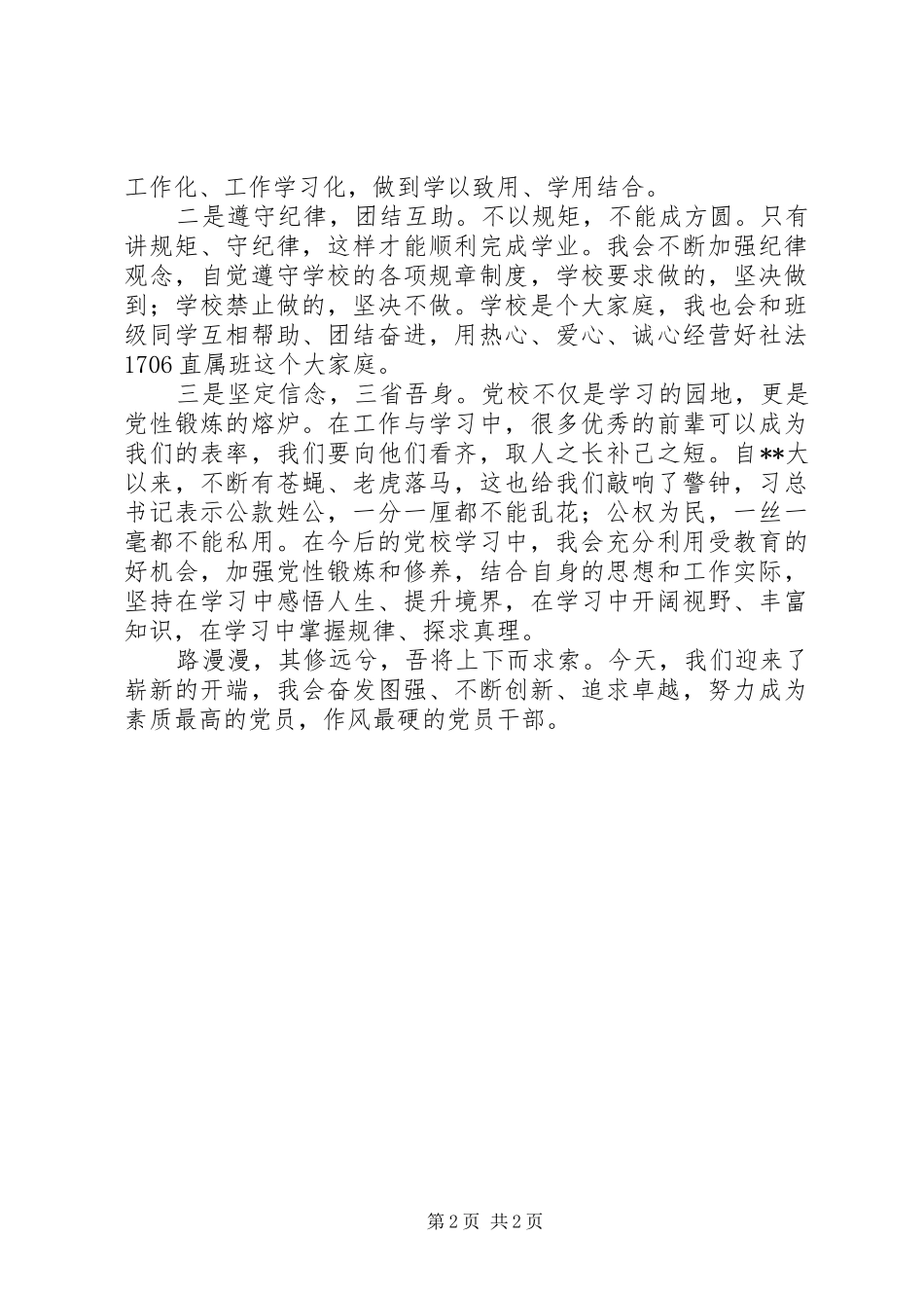 XX年初入省委党校有感_第2页