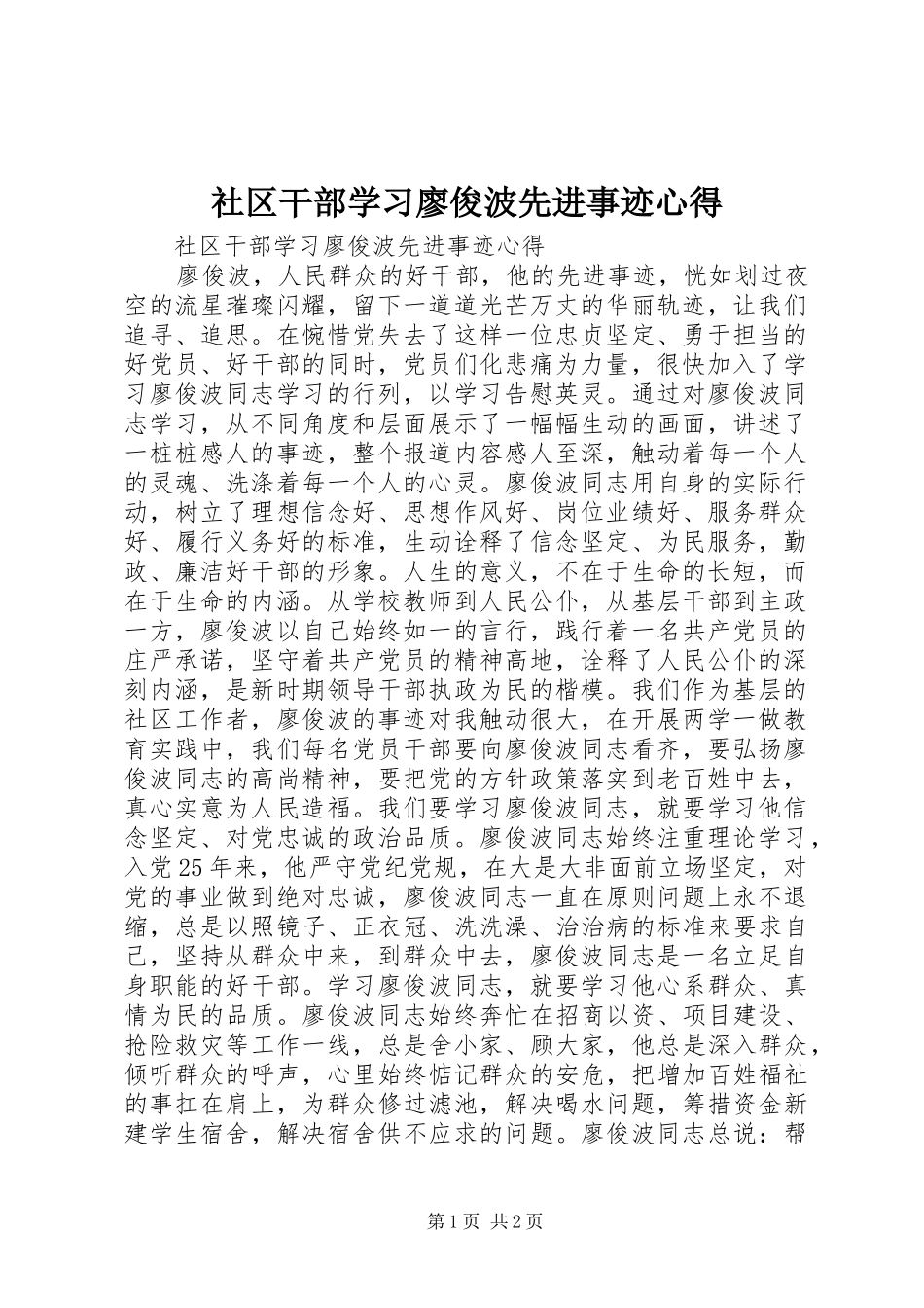 社区干部学习廖俊波先进事迹心得_第1页