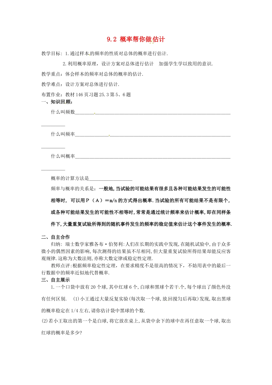 江苏省沭阳县怀文中学九年级数学下册 9.2 概率帮你做估计教案 苏科版_第1页