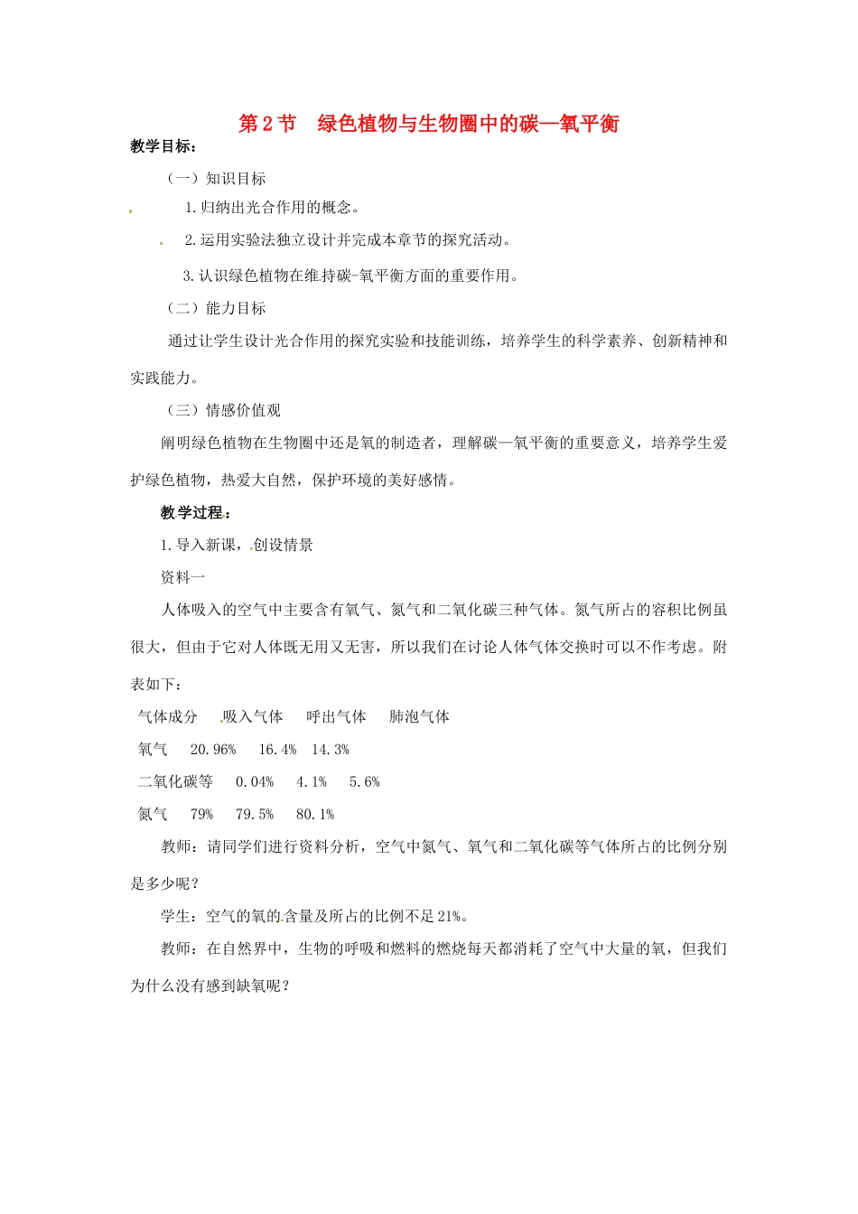 江苏省如皋市石庄初级中学八年级生物上册《第7章 生态系统的稳定 第二节 绿色植物与生物圈中的碳—氧平衡》教案 苏教版_第1页