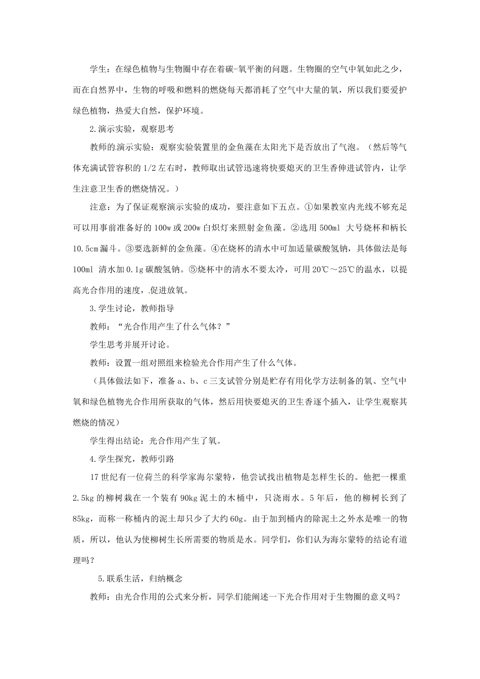 江苏省如皋市石庄初级中学八年级生物上册《第7章 生态系统的稳定 第二节 绿色植物与生物圈中的碳—氧平衡》教案 苏教版_第2页