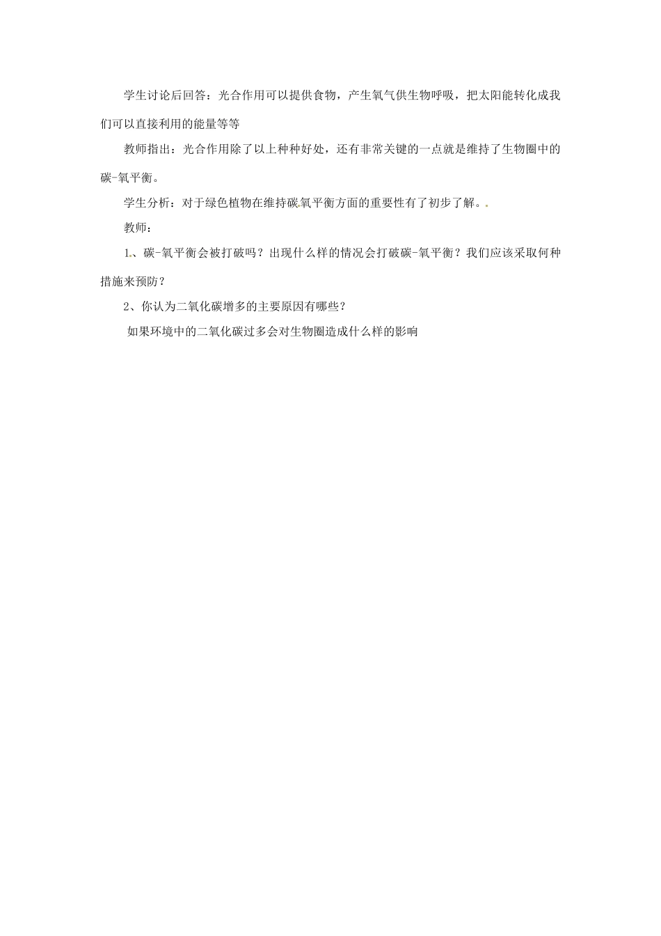 江苏省如皋市石庄初级中学八年级生物上册《第7章 生态系统的稳定 第二节 绿色植物与生物圈中的碳—氧平衡》教案 苏教版_第3页