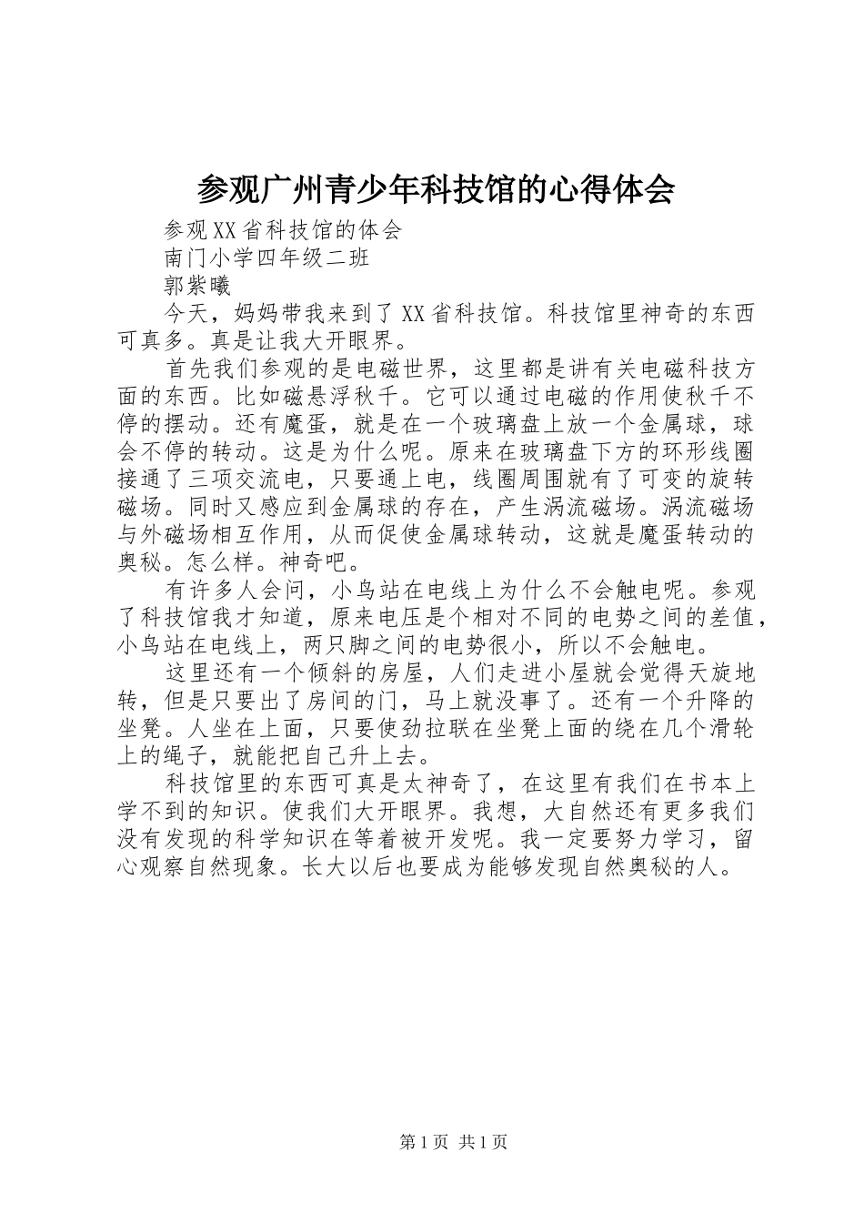 参观广州青少年科技馆的心得体会_第1页