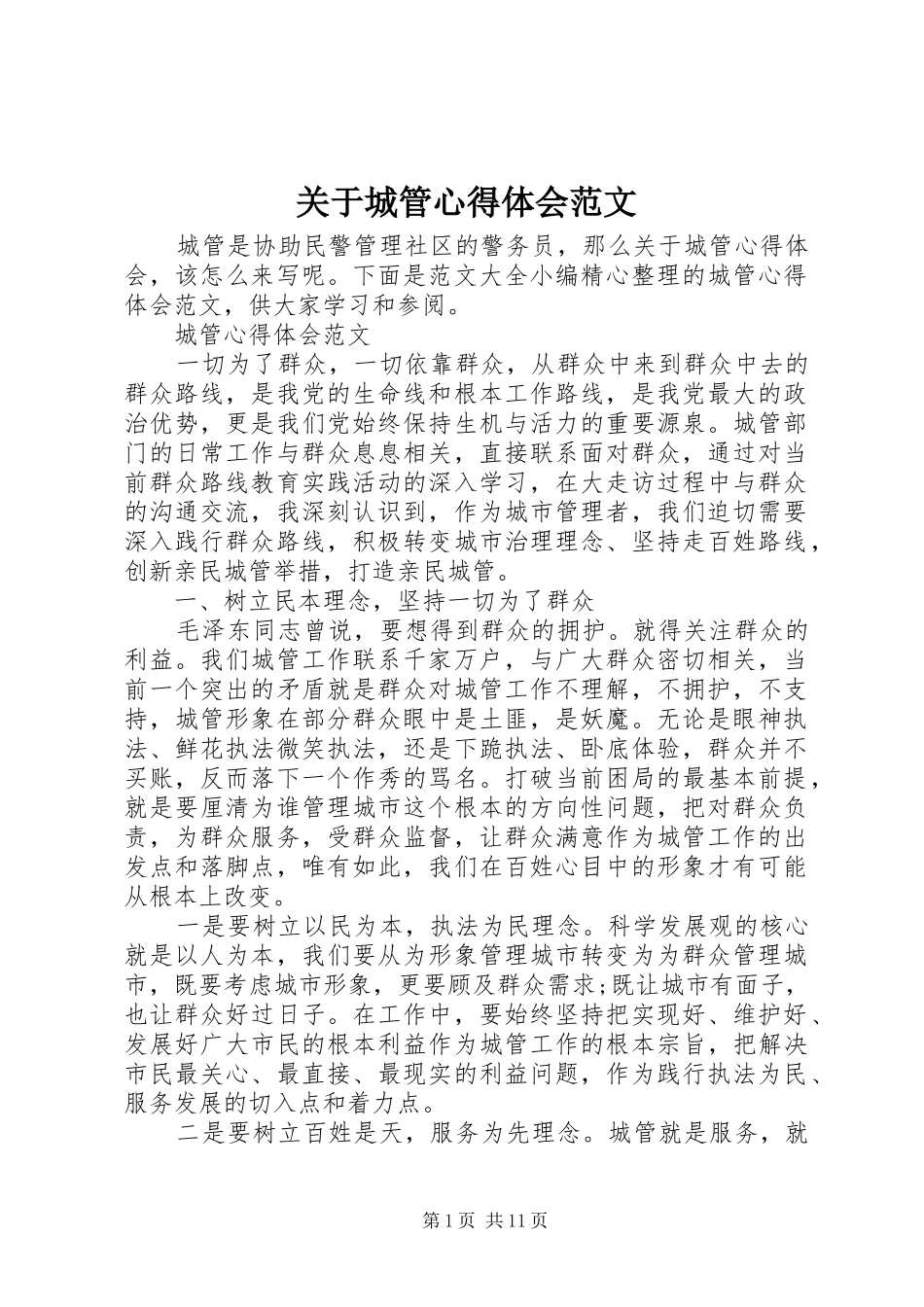 关于城管心得体会范文_第1页