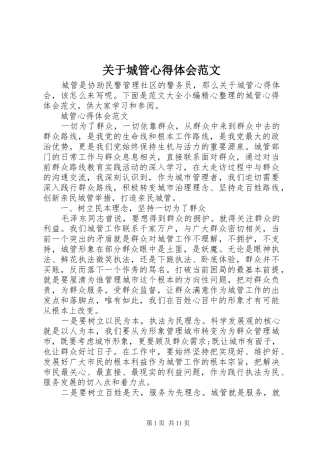 关于城管心得体会范文