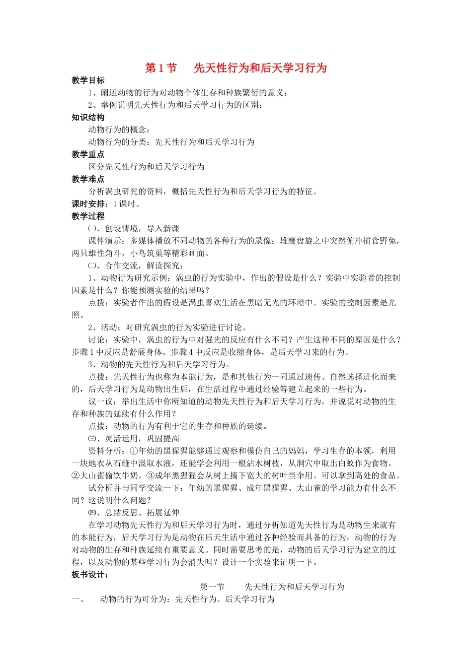 八年级生物上册 第16章 第1节 先天性行为和后天学习行为教案 北师大版-北师大版初中八年级上册生物教案_第1页