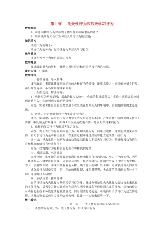 八年级生物上册 第16章 第1节 先天性行为和后天学习行为教案 北师大版-北师大版初中八年级上册生物教案