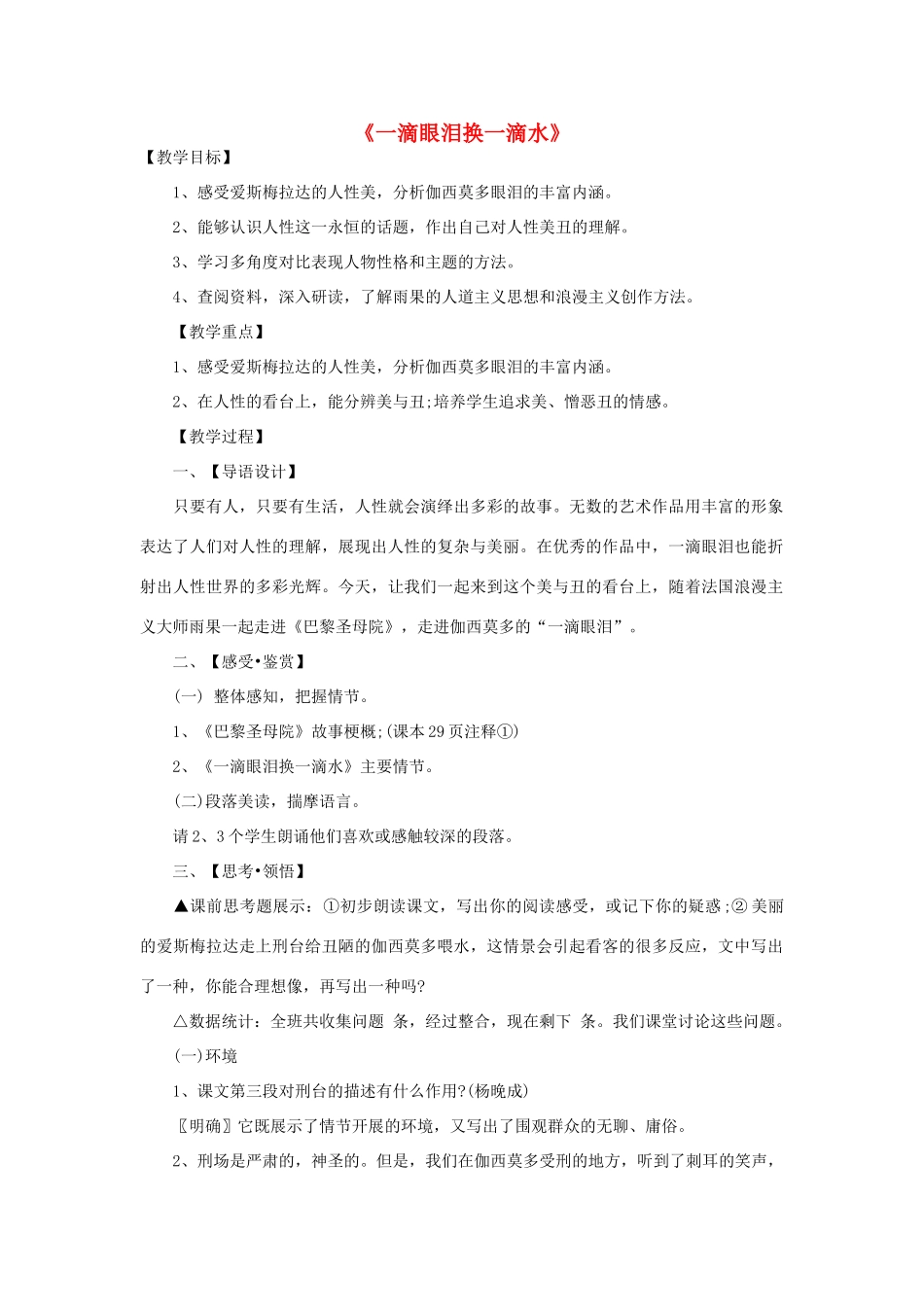 高中语文 一滴眼泪换一滴水教案1 苏教版必修4-苏教版高一必修4语文教案_第1页