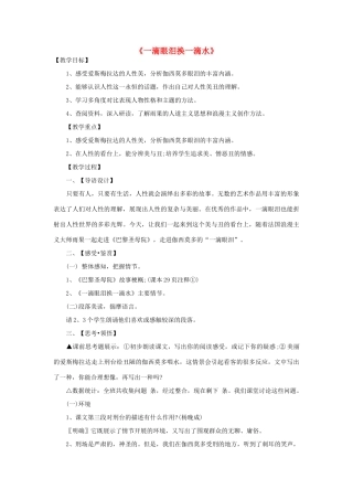 高中语文 一滴眼泪换一滴水教案1 苏教版必修4-苏教版高一必修4语文教案