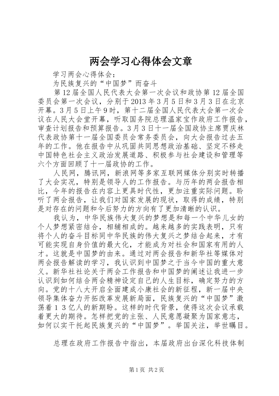 两会学习心得体会文章_第1页