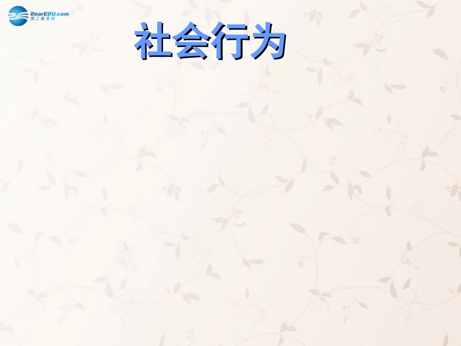 八年级生物上册 5.2.3 社会行为课件3 （新版）新人教版_第1页