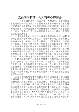 党员学习贯彻十七大精神心得体会
