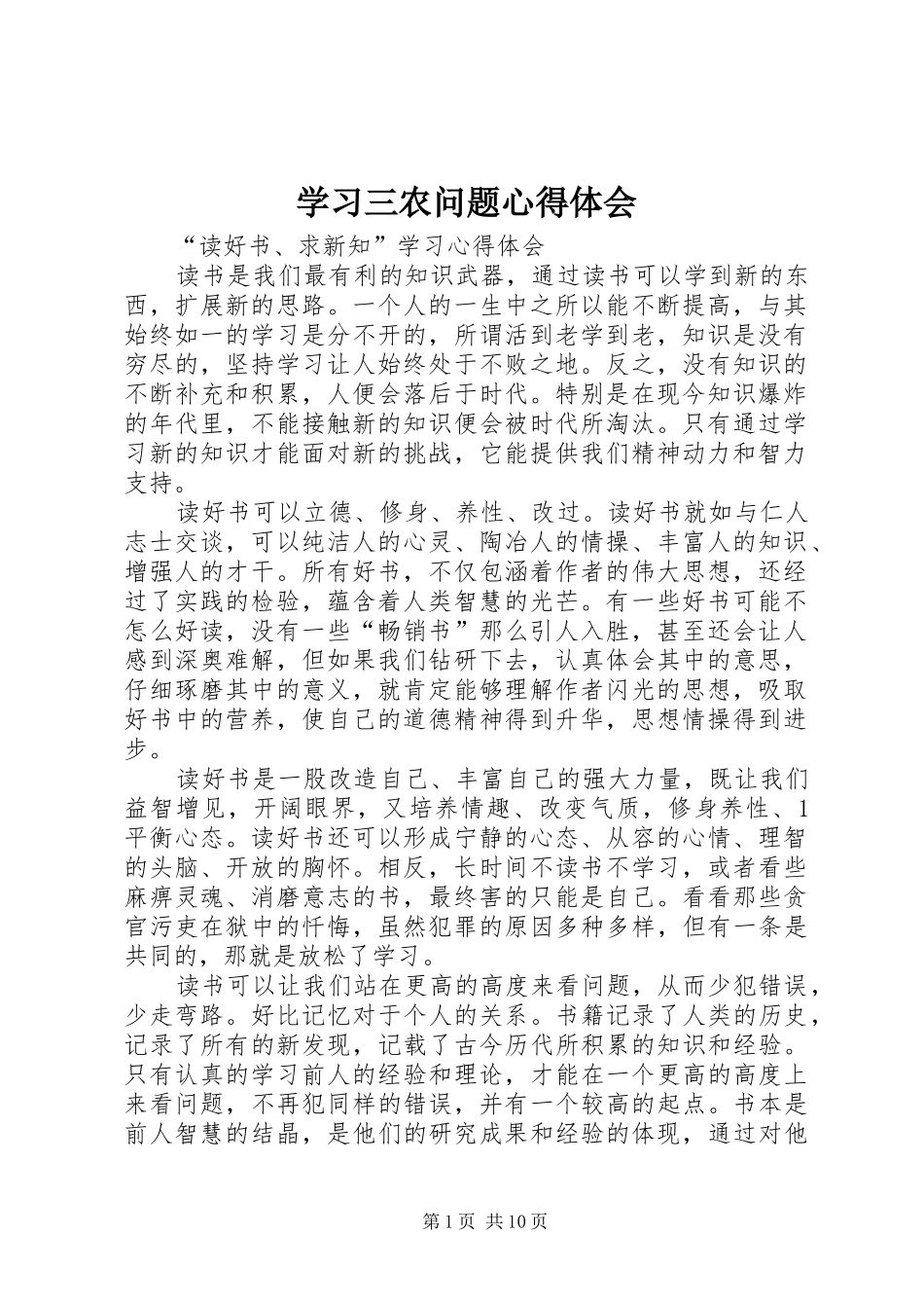 学习三农问题心得体会_第1页