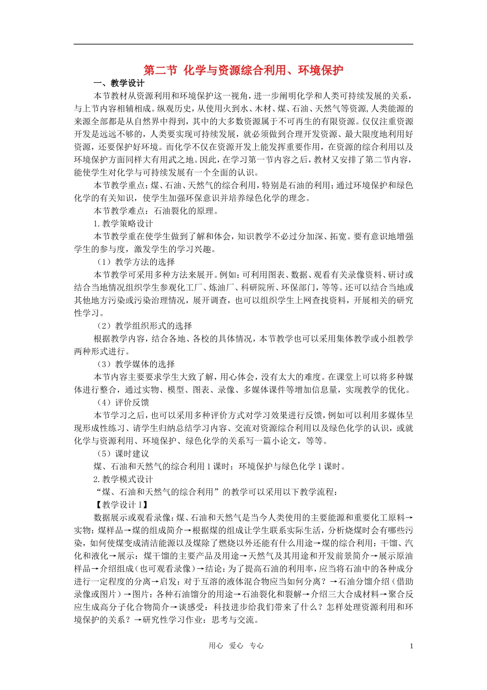 高中化学 第二节 化学与资源综合利用、环境保护教案（1） 新人教版必修2_第1页