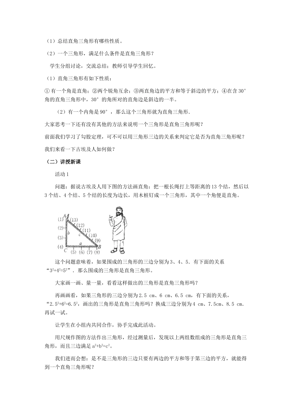 河北省秦皇岛市抚宁县驻操营学区八年级数学下册 勾股定理的逆定理教案 新人教版_第2页