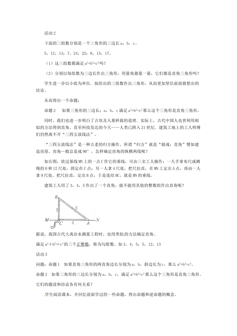 河北省秦皇岛市抚宁县驻操营学区八年级数学下册 勾股定理的逆定理教案 新人教版_第3页
