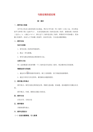 河北省秦皇岛市抚宁县驻操营学区八年级数学下册 勾股定理的逆定理教案 新人教版