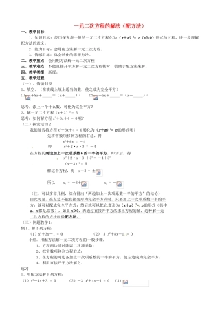 江苏省新沂市第二中学九年级数学上册 一元二次方程的解法（配方法）教案 苏科版