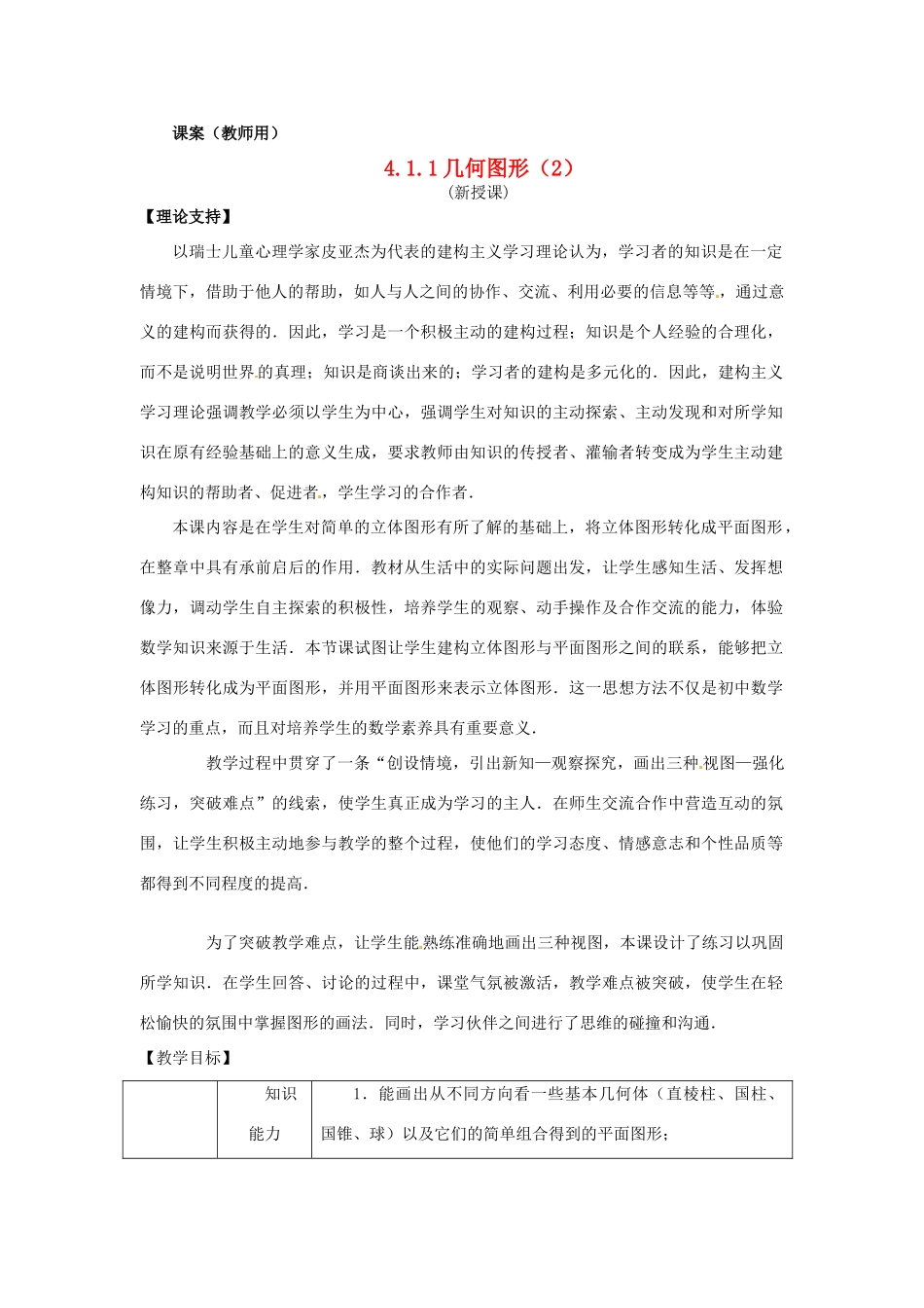 江苏省南通市海安县曲塘镇章郭初中七年级数学上册 第四章《几何图形2》课案（教师用） 新人教版_第1页