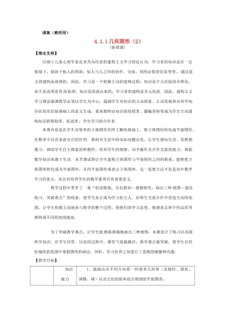江苏省南通市海安县曲塘镇章郭初中七年级数学上册 第四章《几何图形2》课案（教师用） 新人教版
