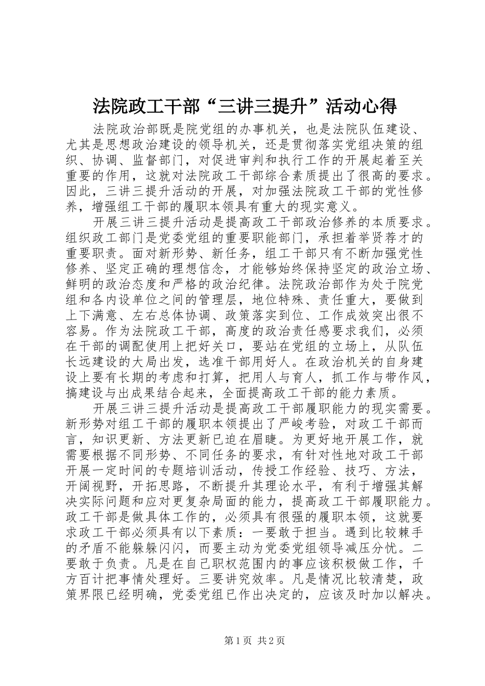法院政工干部“三讲三提升”活动心得_第1页