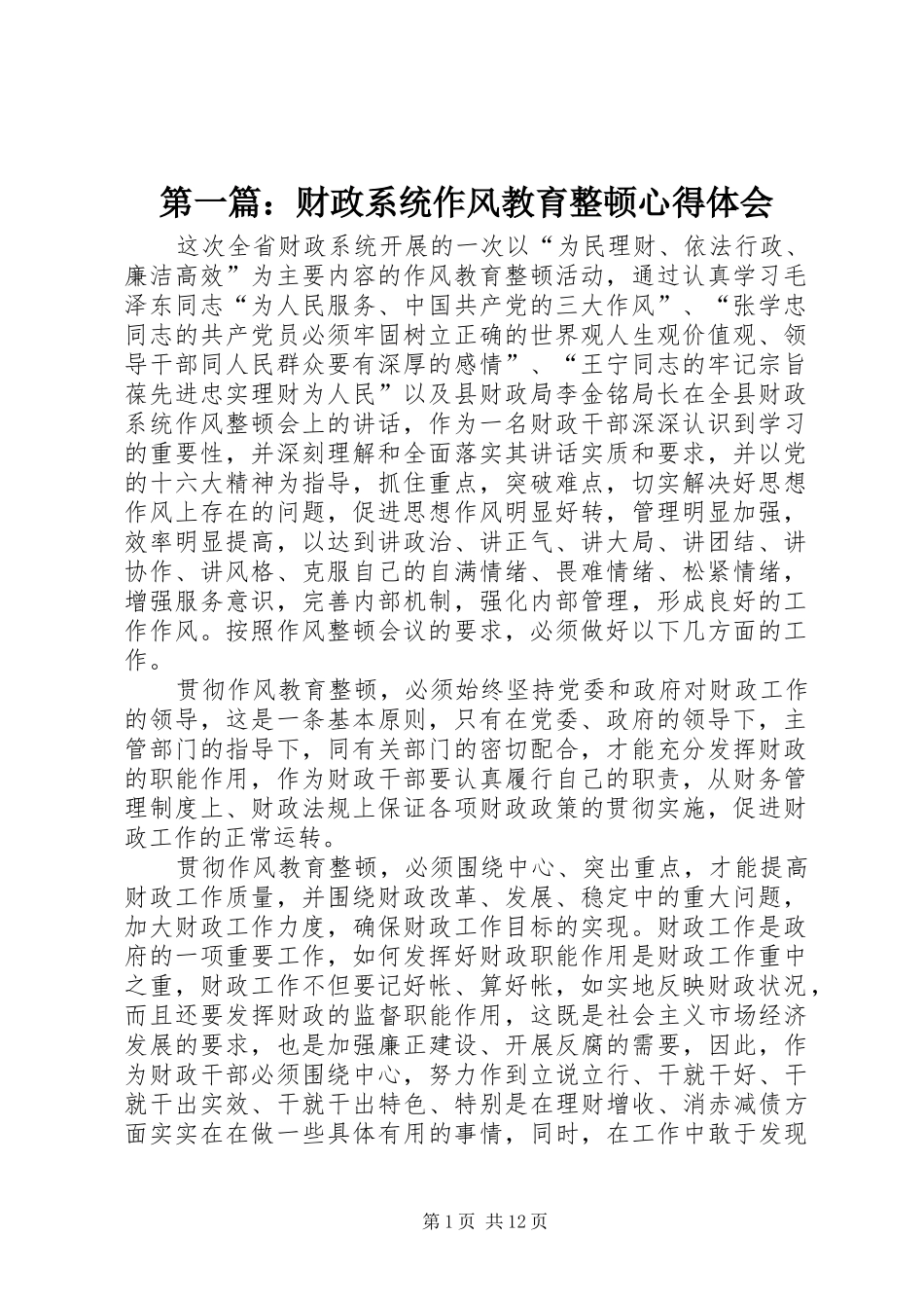 第一篇：财政系统作风教育整顿心得体会_第1页