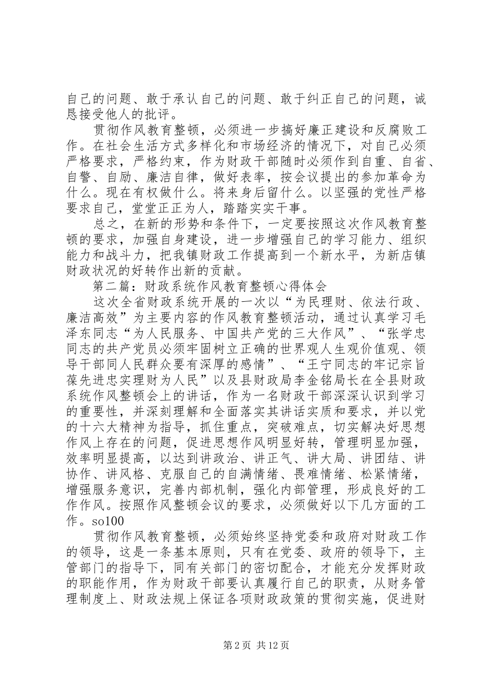 第一篇：财政系统作风教育整顿心得体会_第2页