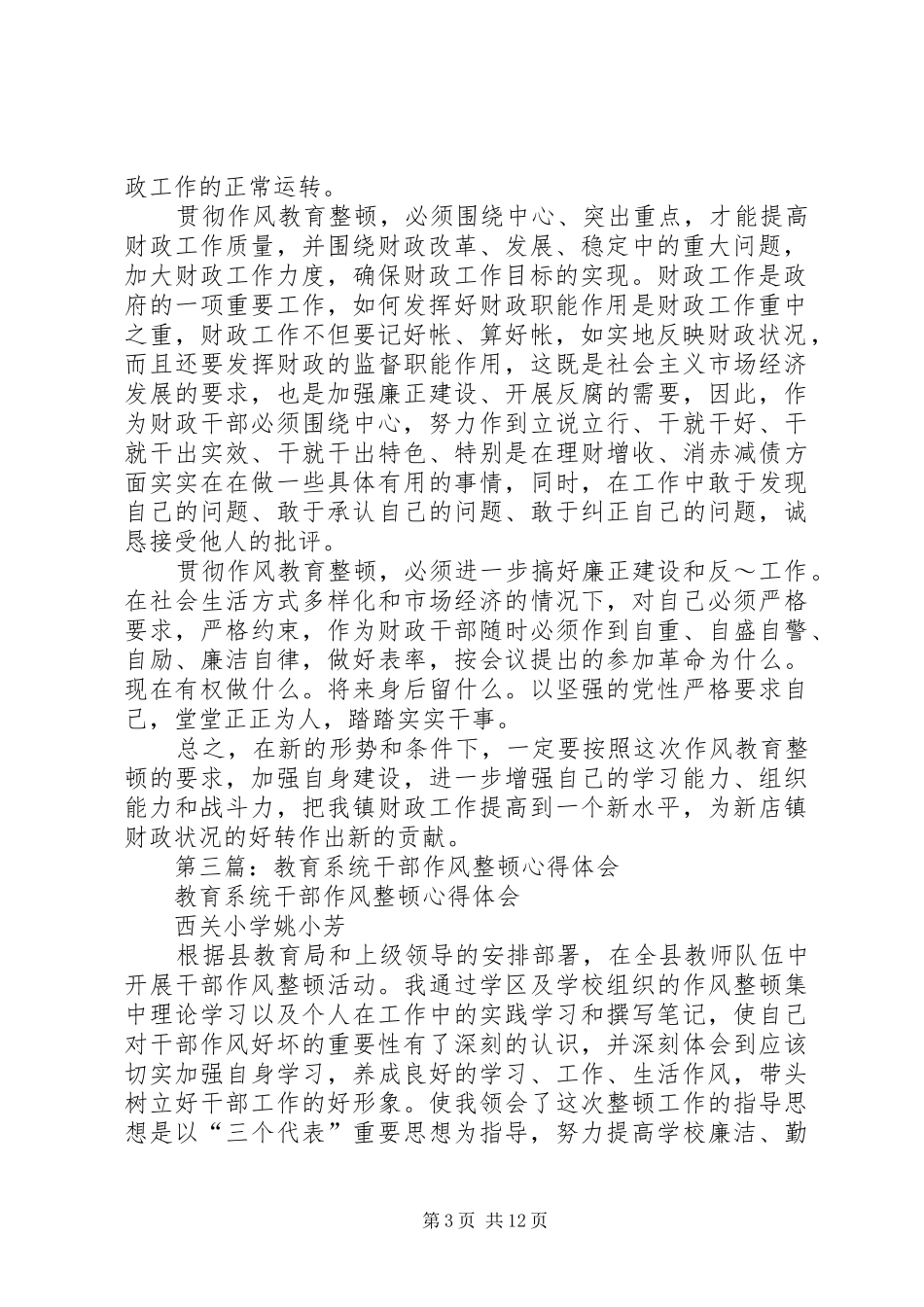 第一篇：财政系统作风教育整顿心得体会_第3页