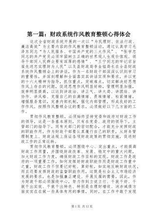 第一篇：财政系统作风教育整顿心得体会