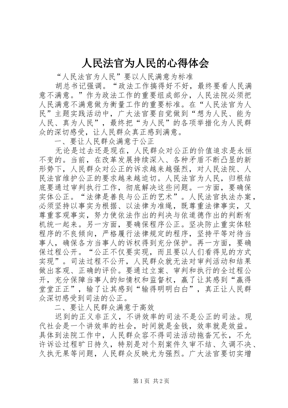 人民法官为人民的心得体会_第1页