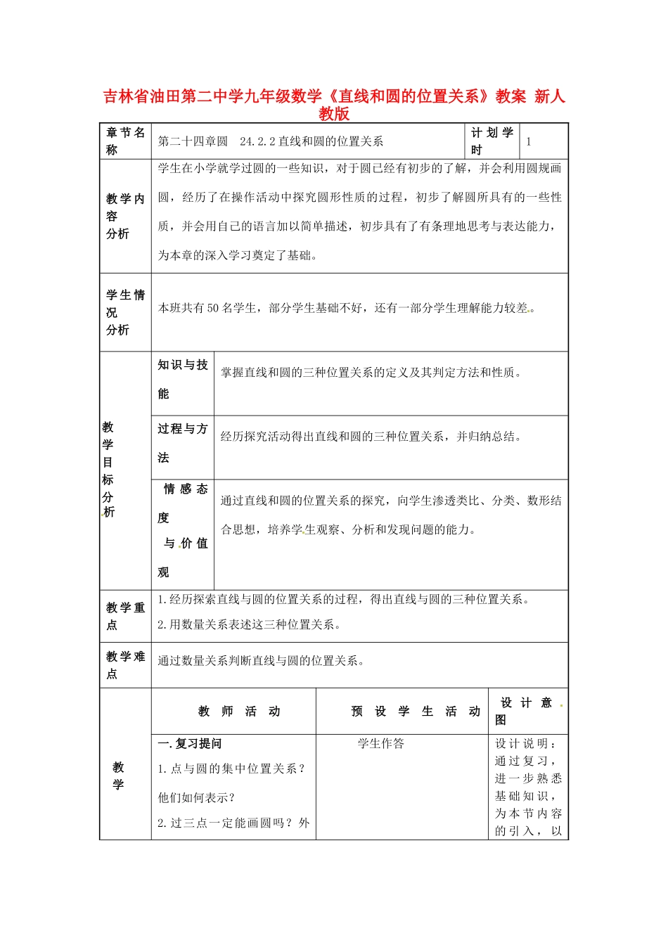吉林省油田第二中学九年级数学上册《直线和圆的位置关系》教案 新人教版_第1页