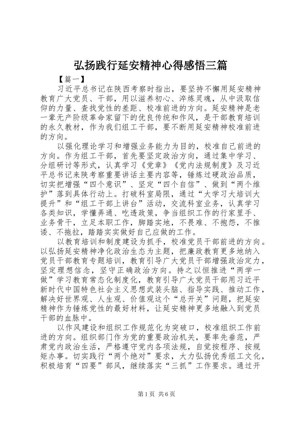 弘扬践行延安精神心得感悟三篇_第1页