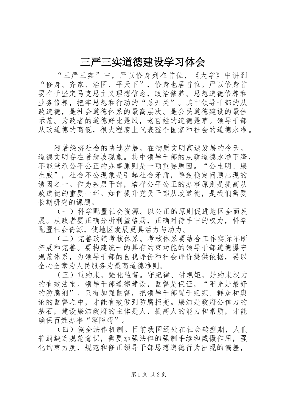 三严三实道德建设学习体会_第1页