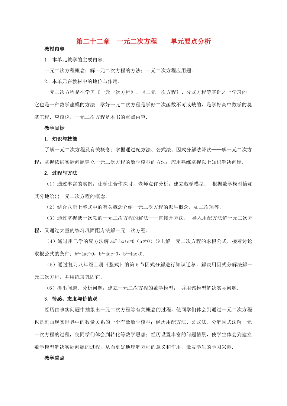 九年级数学上册 第二十二章一元二次方程全章教案 人教新课标版_第1页