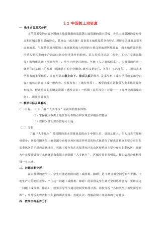 八年级地理上册 3.2 中国的土地资源教案 湘教版