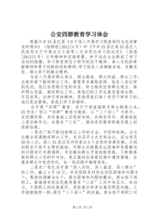 公安四群教育学习体会