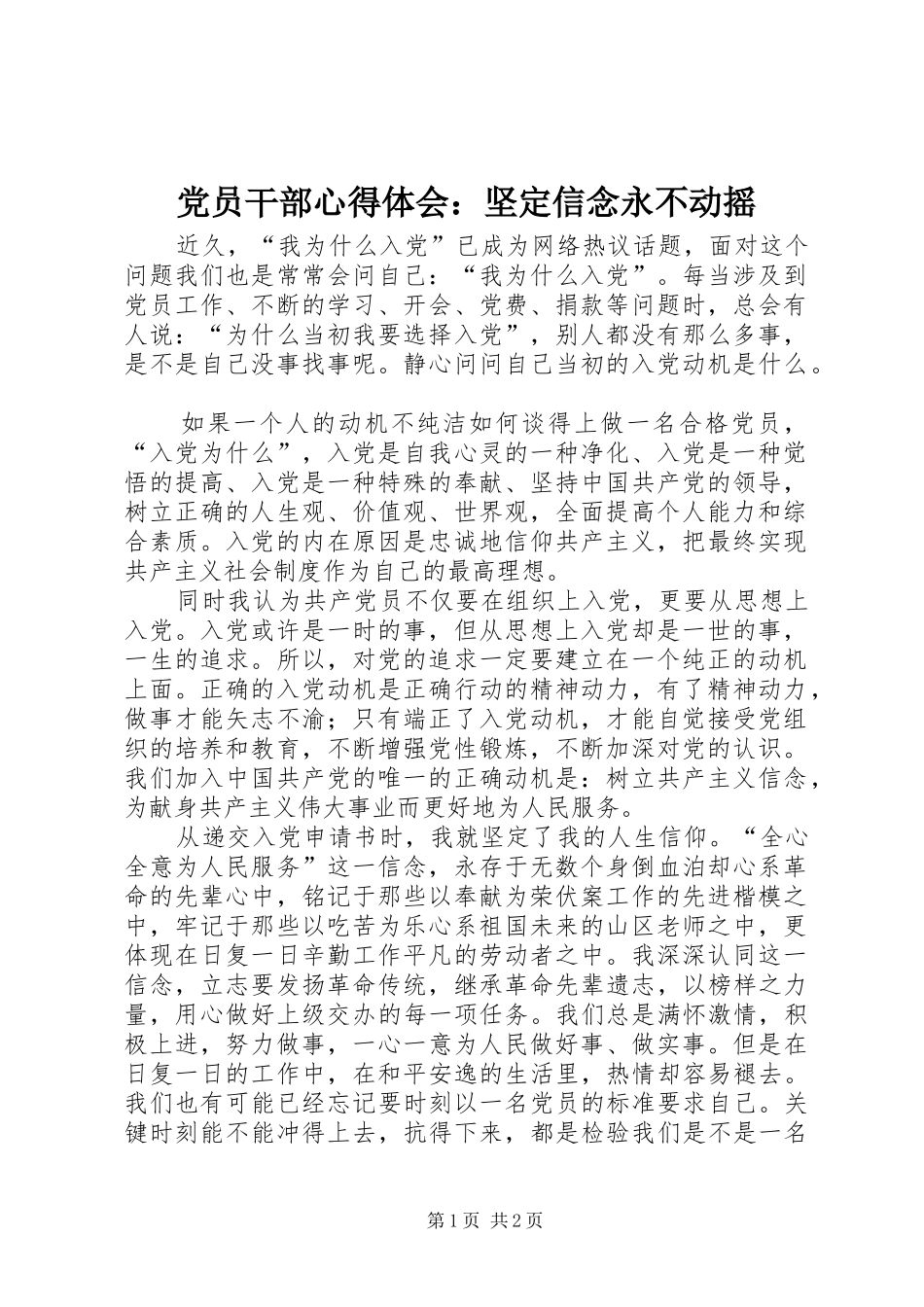 党员干部心得体会：坚定信念永不动摇_第1页