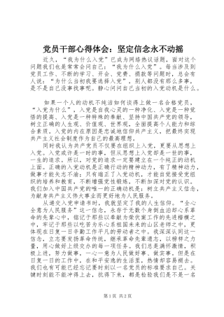 党员干部心得体会：坚定信念永不动摇