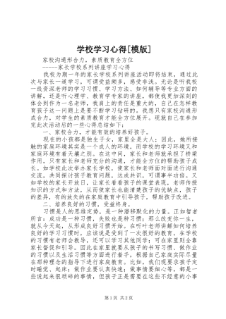 学校学习心得[模版]
