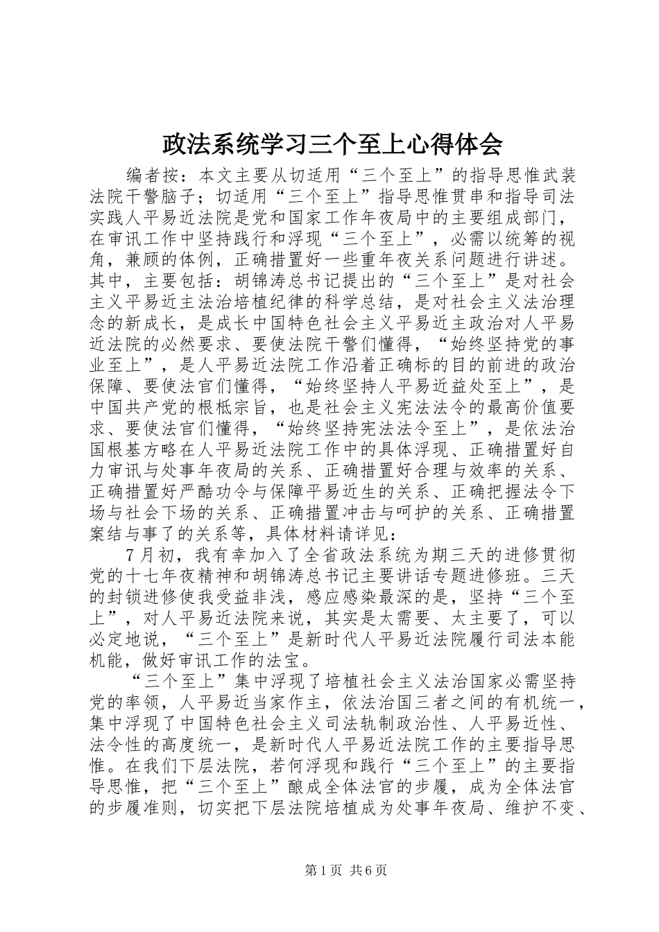 政法系统学习三个至上心得体会_第1页
