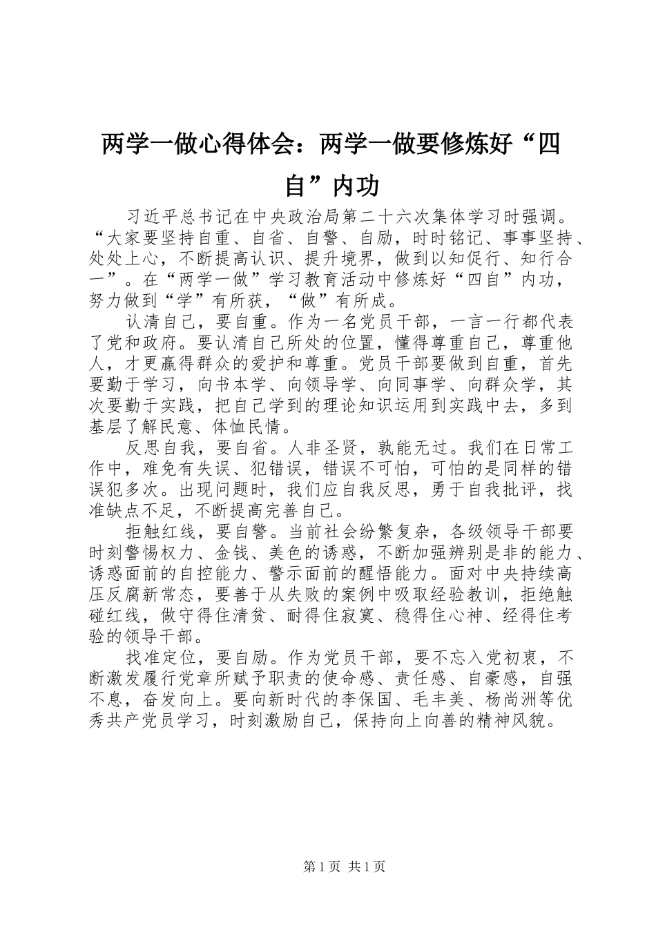 两学一做心得体会：两学一做要修炼好“四自”内功_第1页
