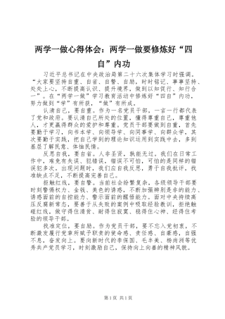两学一做心得体会：两学一做要修炼好“四自”内功