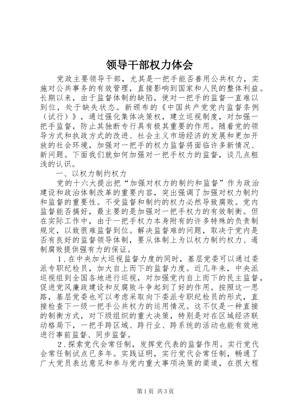 领导干部权力体会_第1页