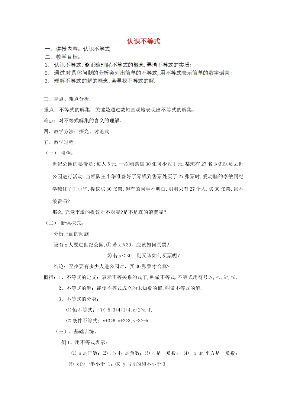 江苏省太仓市浮桥中学七年级数学下册 认识不等式教案 苏科版_第1页