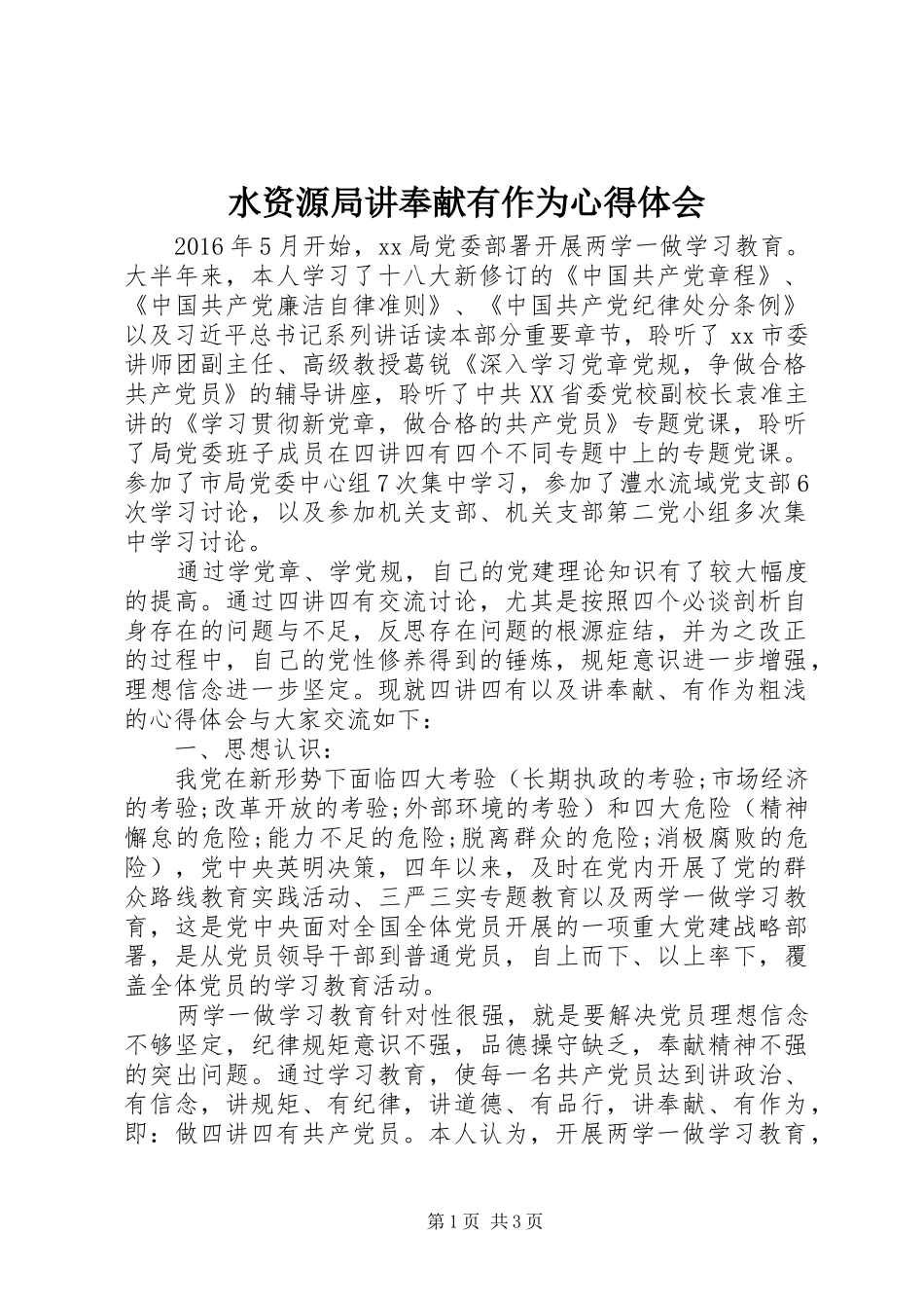 水资源局讲奉献有作为心得体会_第1页