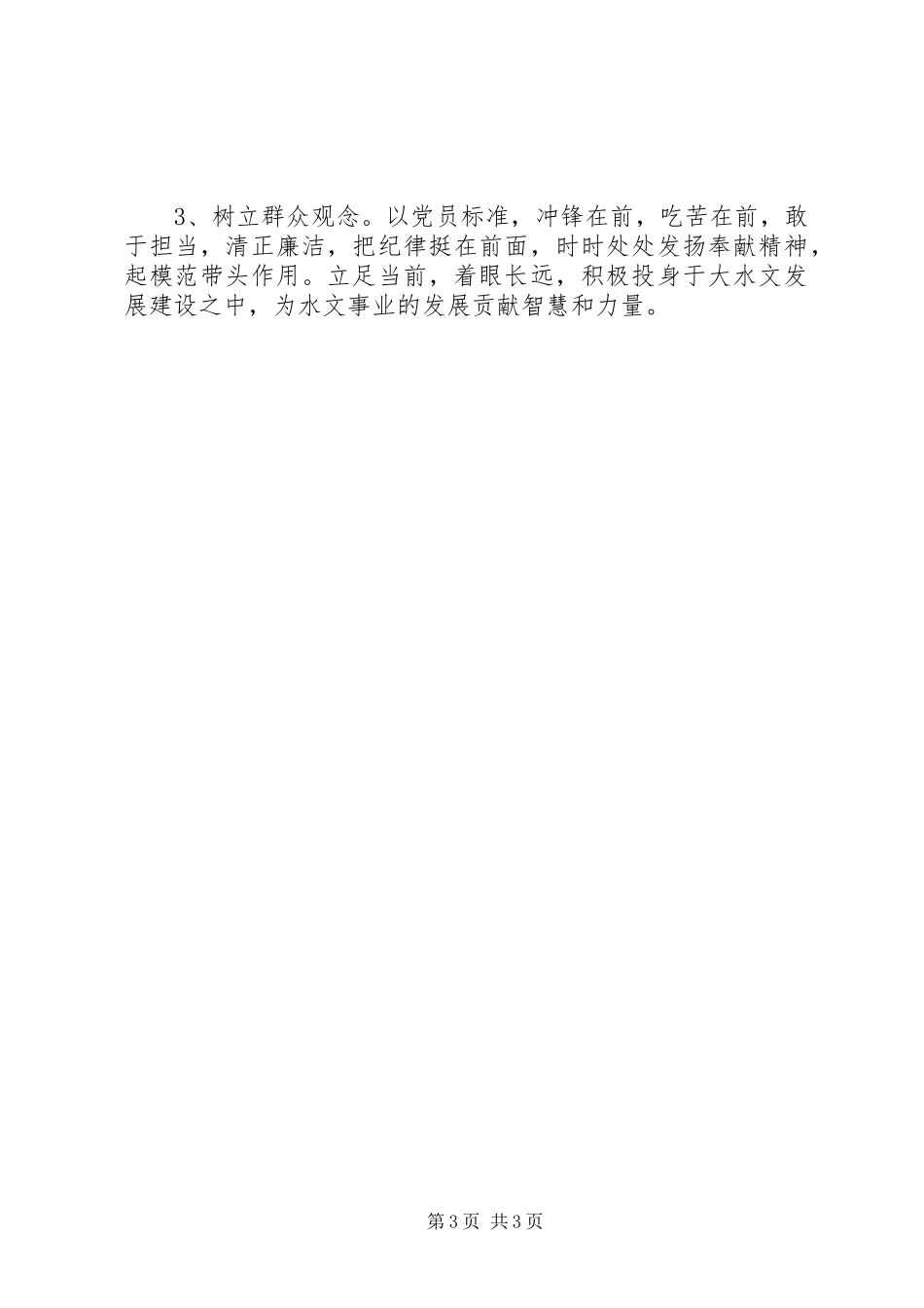 水资源局讲奉献有作为心得体会_第3页