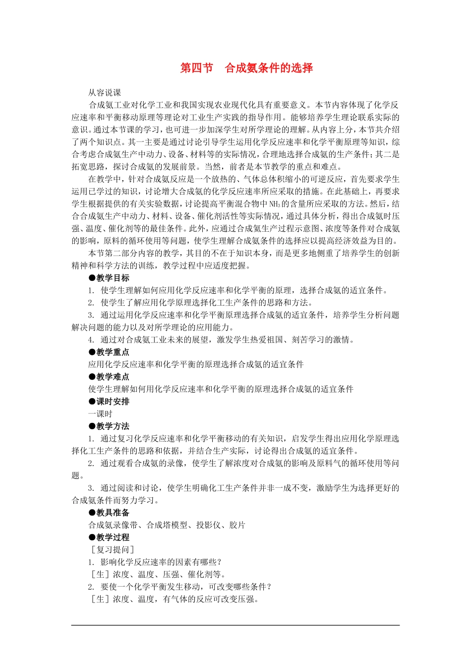 高中化学（大纲版）第二册  第二章  化学平衡 第四节合成氨条件的选择(第一课时)_第1页