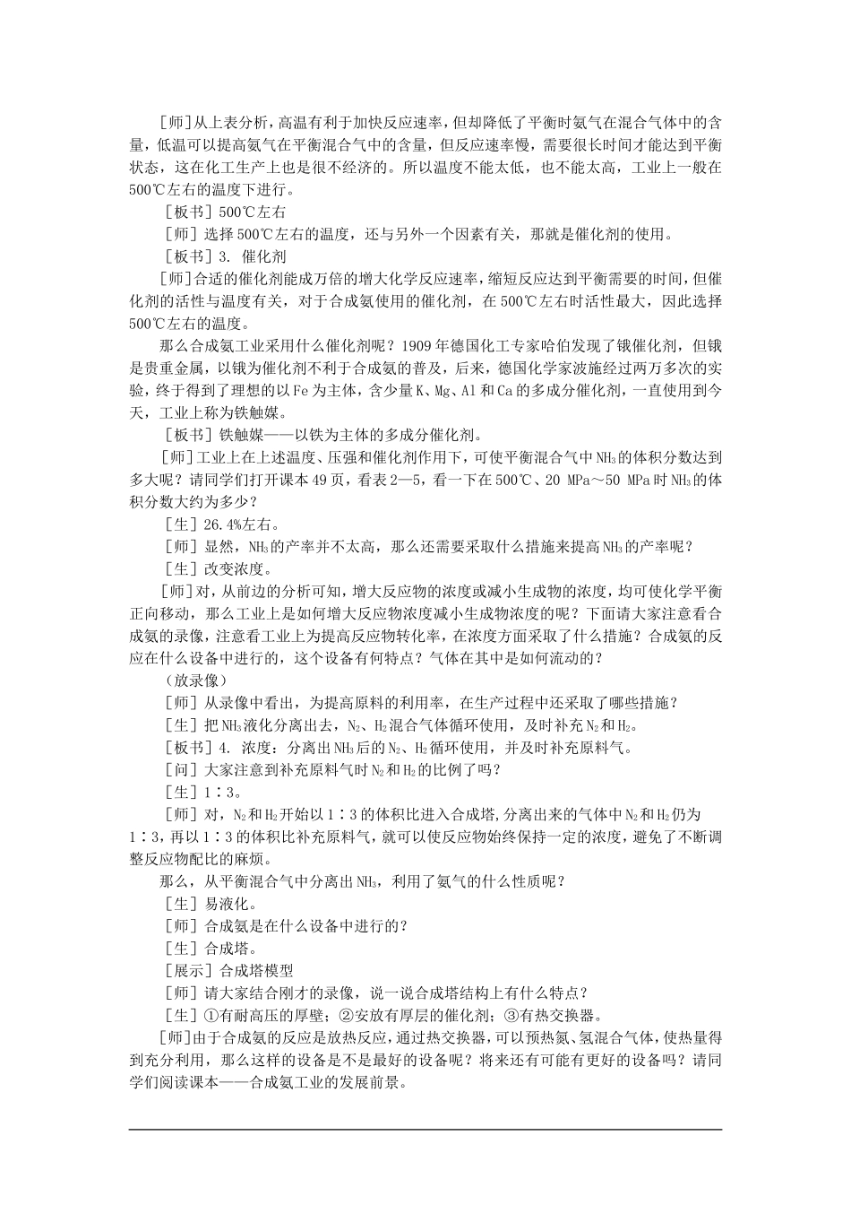 高中化学（大纲版）第二册  第二章  化学平衡 第四节合成氨条件的选择(第一课时)_第3页