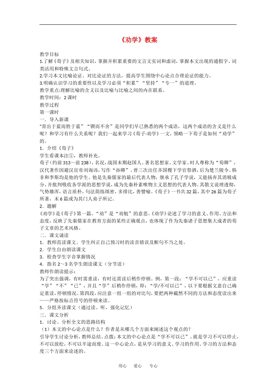 高中语文：6.22《劝学》教案（1）（沪教版第四册）_第1页