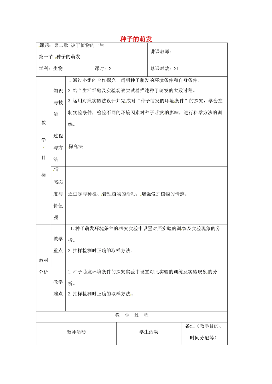 吉林省四平市第十七中学七年级生物上册 种子的萌发教案1 新人教版_第1页
